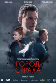 Город страха