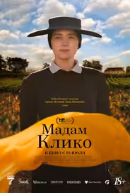 Мадам Клико