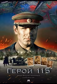 Герой 115
