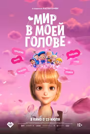 Мир в моей голове