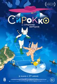 Сирокко из страны ветров