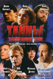 Тайны заблудших душ
