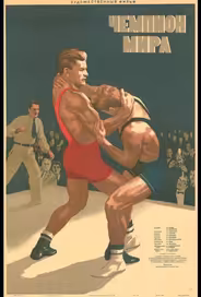 Чемпион мира