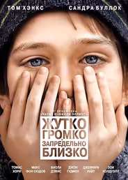 Жутко громко и запредельно близко