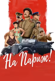 На Париж