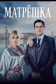 Матрёшка