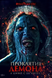 Проклятие демона