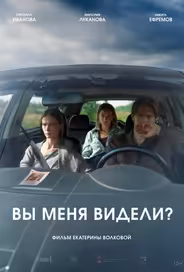 Вы меня видели?