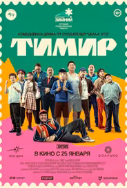 Тимир