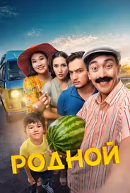 Родной