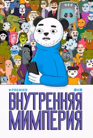 Внутренняя мимперия