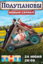 Полупановы