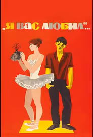 Я вас любил...