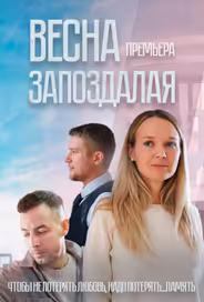Весна запоздалая