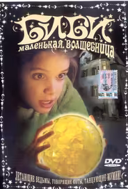 Биби — маленькая волшебница