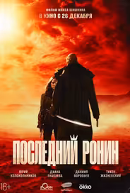 Последний ронин
