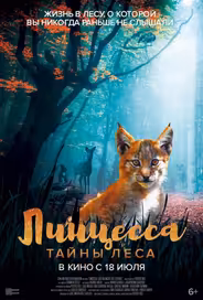 Линцесса. Тайны леса
