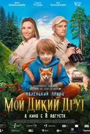 Мой дикий друг