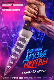 Все мои друзья мертвы