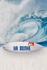 На волне