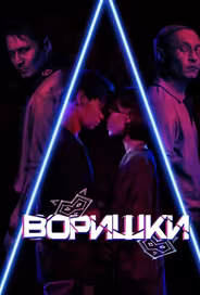 Воришки
