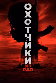Охотники из рая