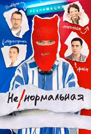 Ненормальная
