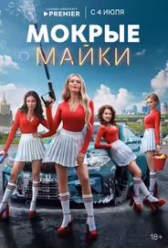 Мокрые майки