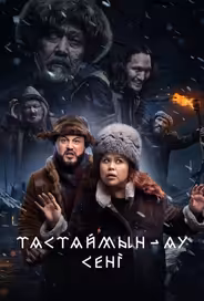 Тастаймын-ау сени