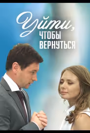 Уйти, чтобы вернуться