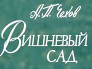 Вишневый сад