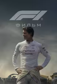 Формула 1