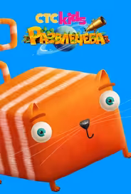 Развлечёба