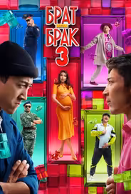 Брат или брак 3