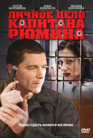 Личное дело капитана Рюмина