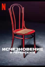 Исчезновение в Лёренскуге