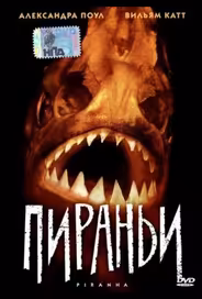 Пираньи