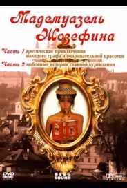 Мадемуазель Жозефина