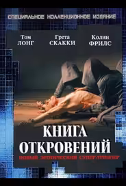 Книга откровений
