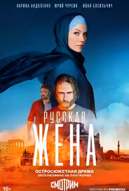 Русская жена