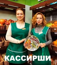 Кассирши