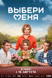 Выбери меня