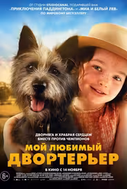 Мой любимый двортерьер