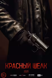 Красный шелк
