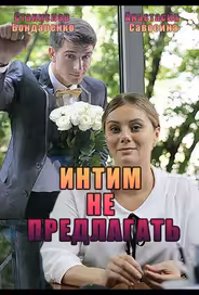 Интим не предлагать