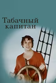 Табачный капитан