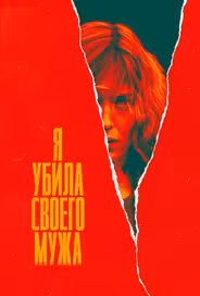 Я убила своего мужа