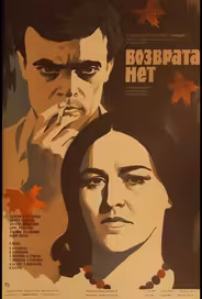 Возврата нет