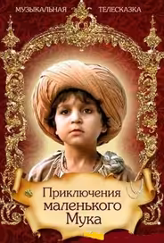 Приключения маленького Мука