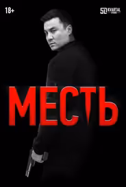 Месть